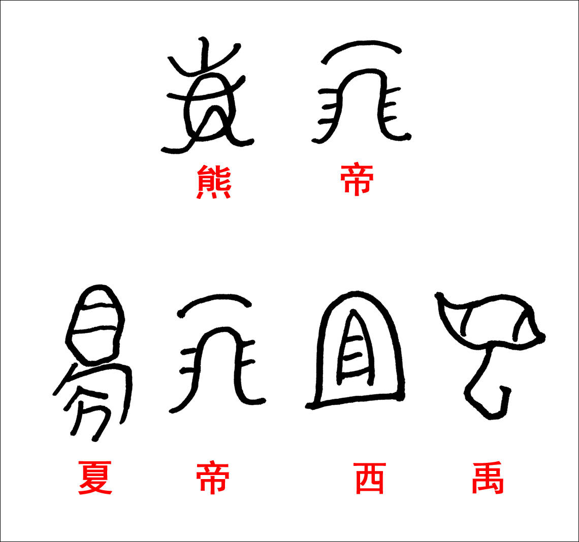 古代文字 图画图片