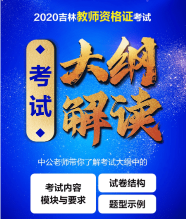 吉林省教師資格考試大綱解讀