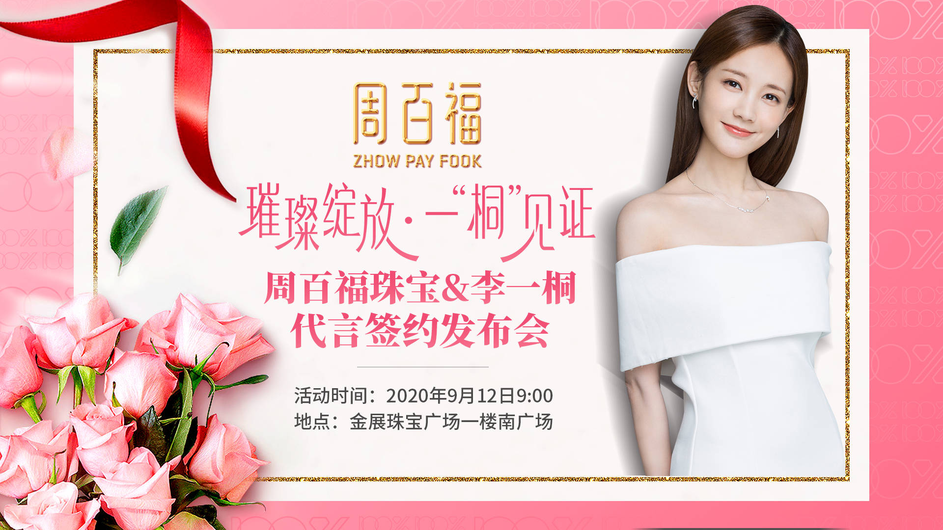 官宣李一桐成为周百福珠宝全新品牌代言人