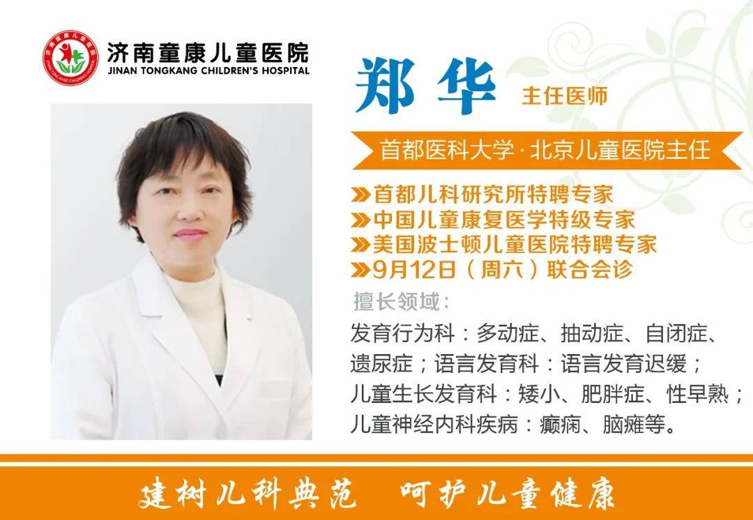 医讯9月12日济南童康儿童医院北京儿童医院知名儿科专家郑华教授联合