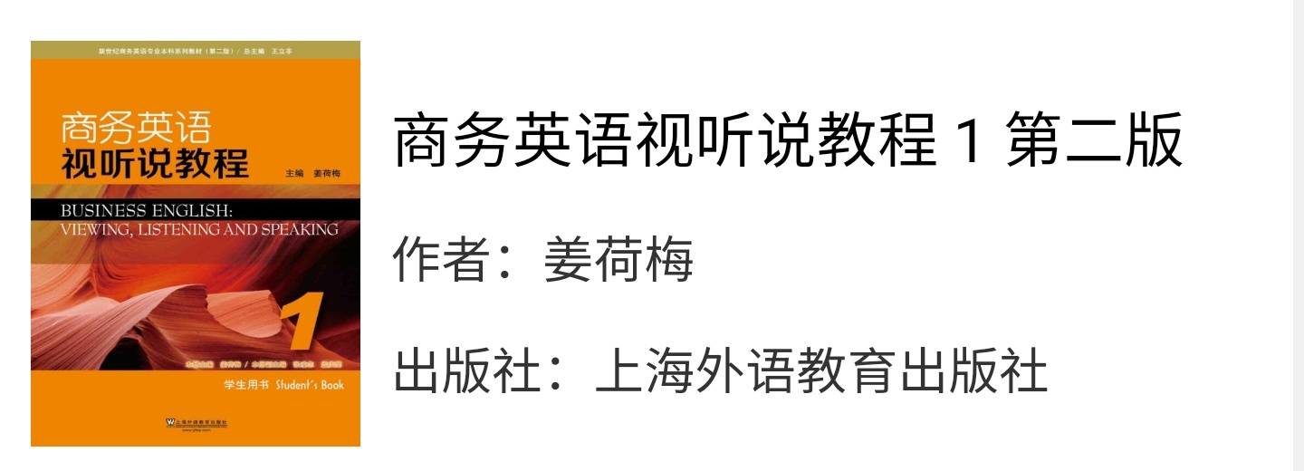 商务英语视听说教程1第二版姜荷梅课后习题答案解析