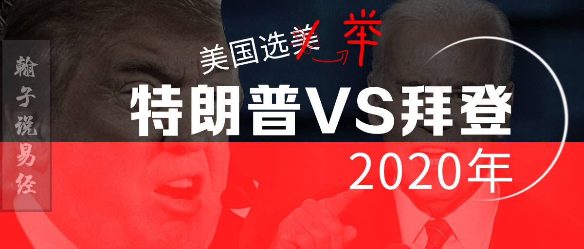 2020美国选举特朗普vs拜登