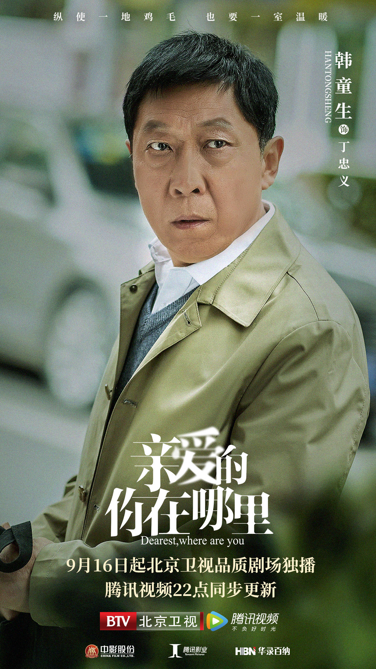 《亲爱的,你在哪里》定档9月16日,王雷秦海璐为爱共寻家庭真谛