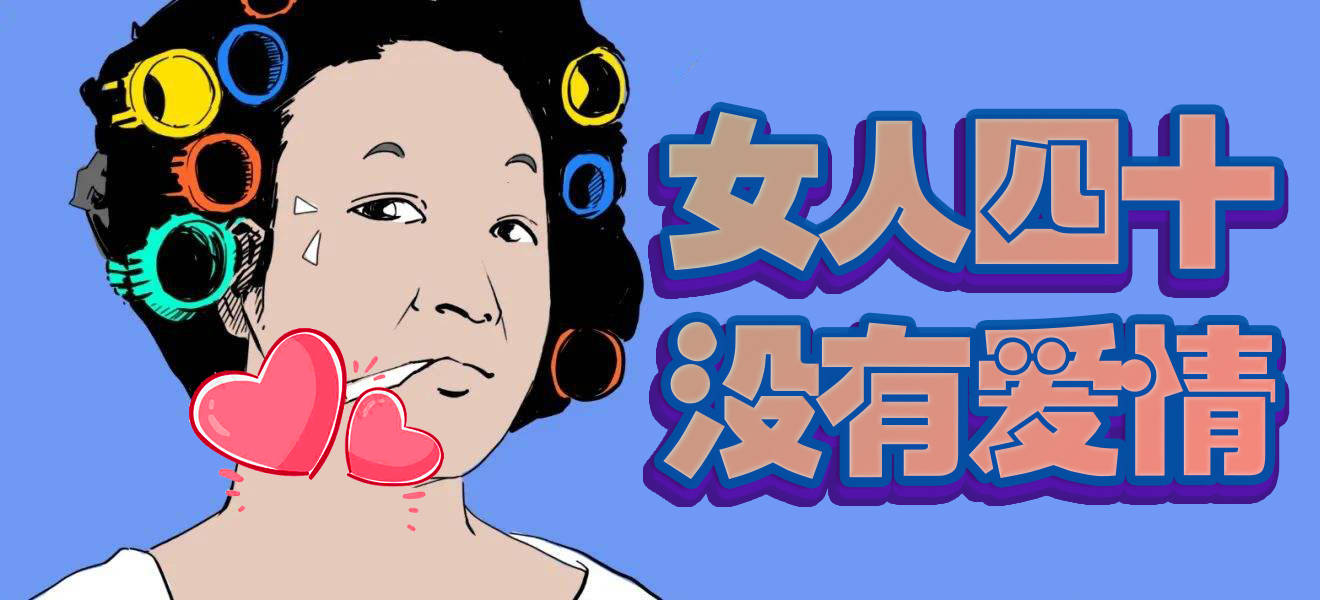 四十岁的中年女人面对"无性无爱"的婚姻,究竟该何去何从?