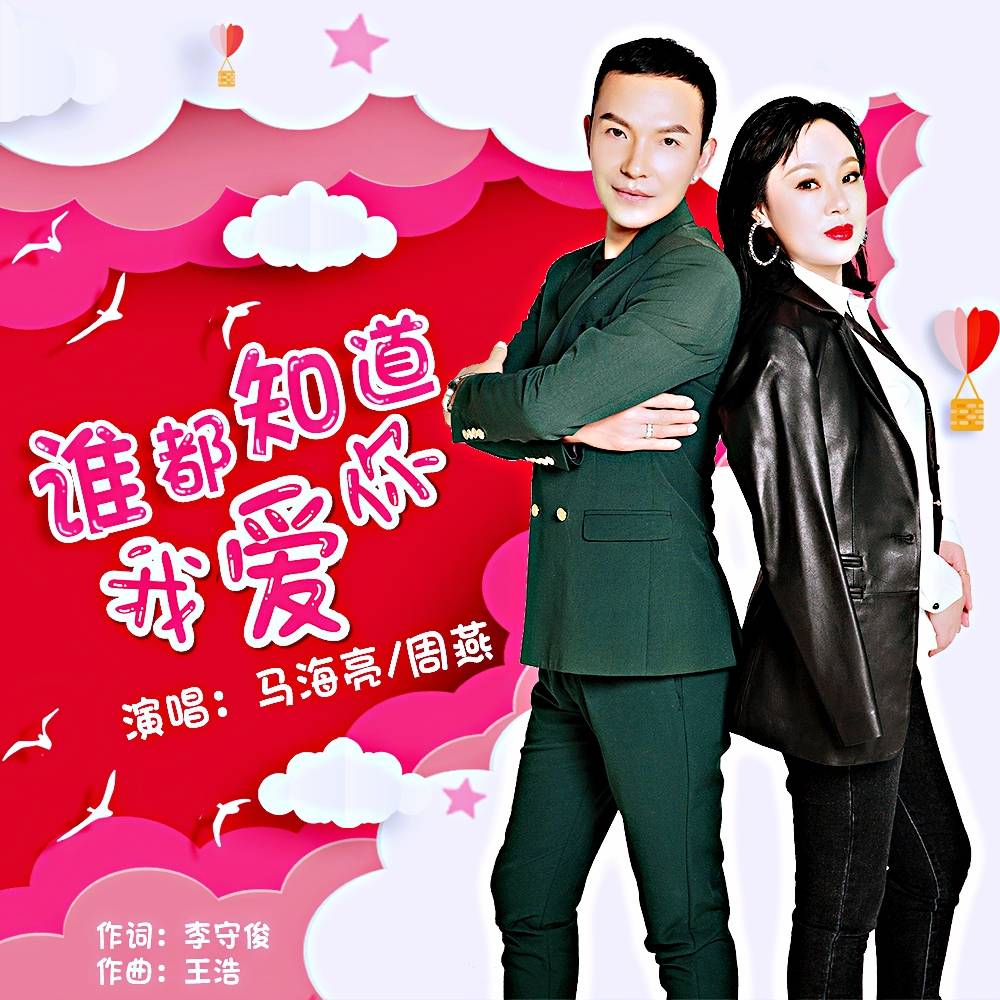 歌手周燕,马海亮艺名 阿华首发合唱新歌《谁都知道我爱你》-搜狐大视野-搜狐新闻