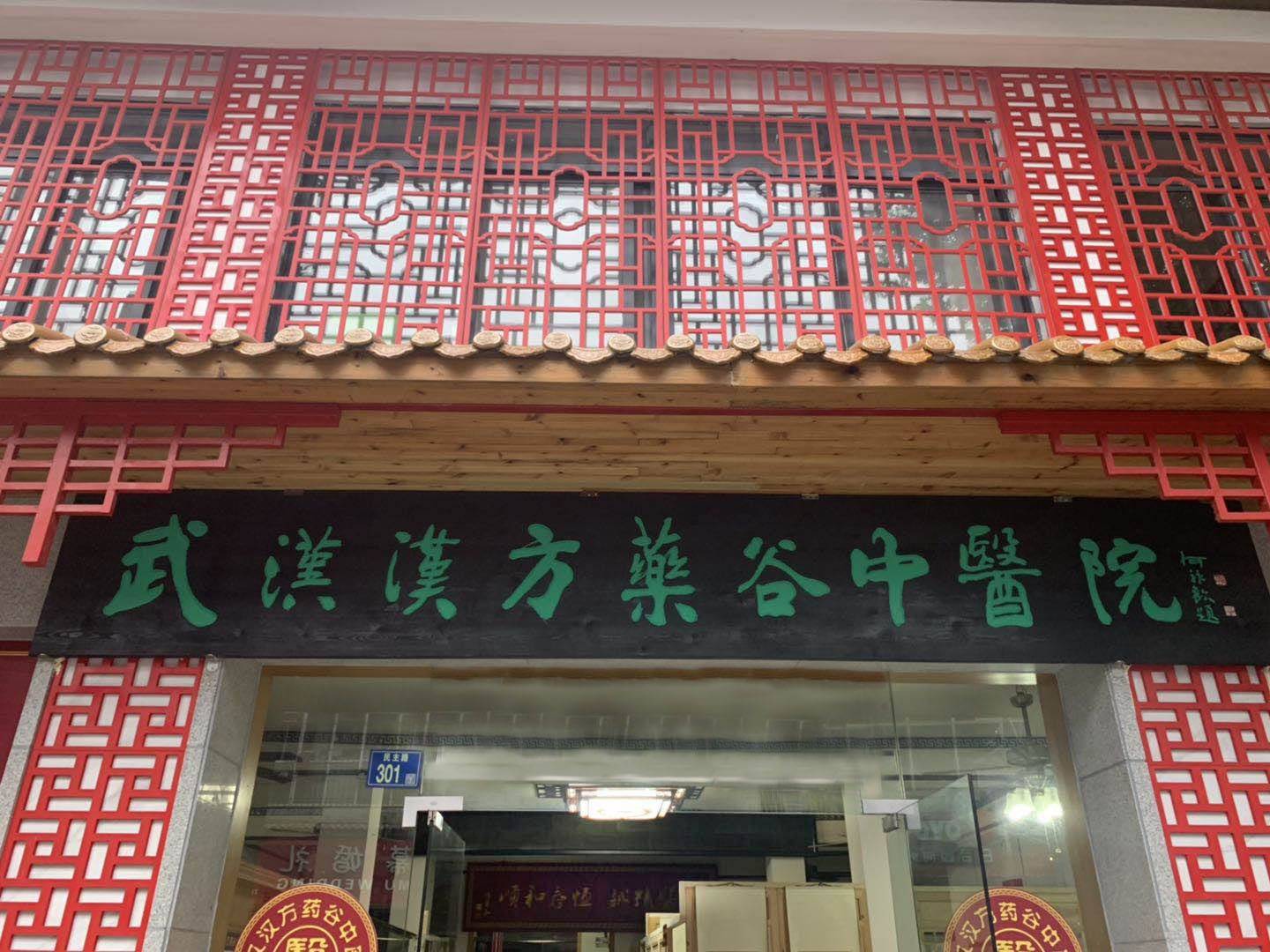 新闻速递著名书法家万军为汉方药谷题词