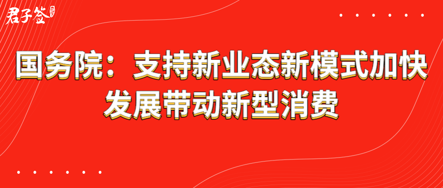国务院支持新业态新模式加快发展电子合同为数字经济发展赋能