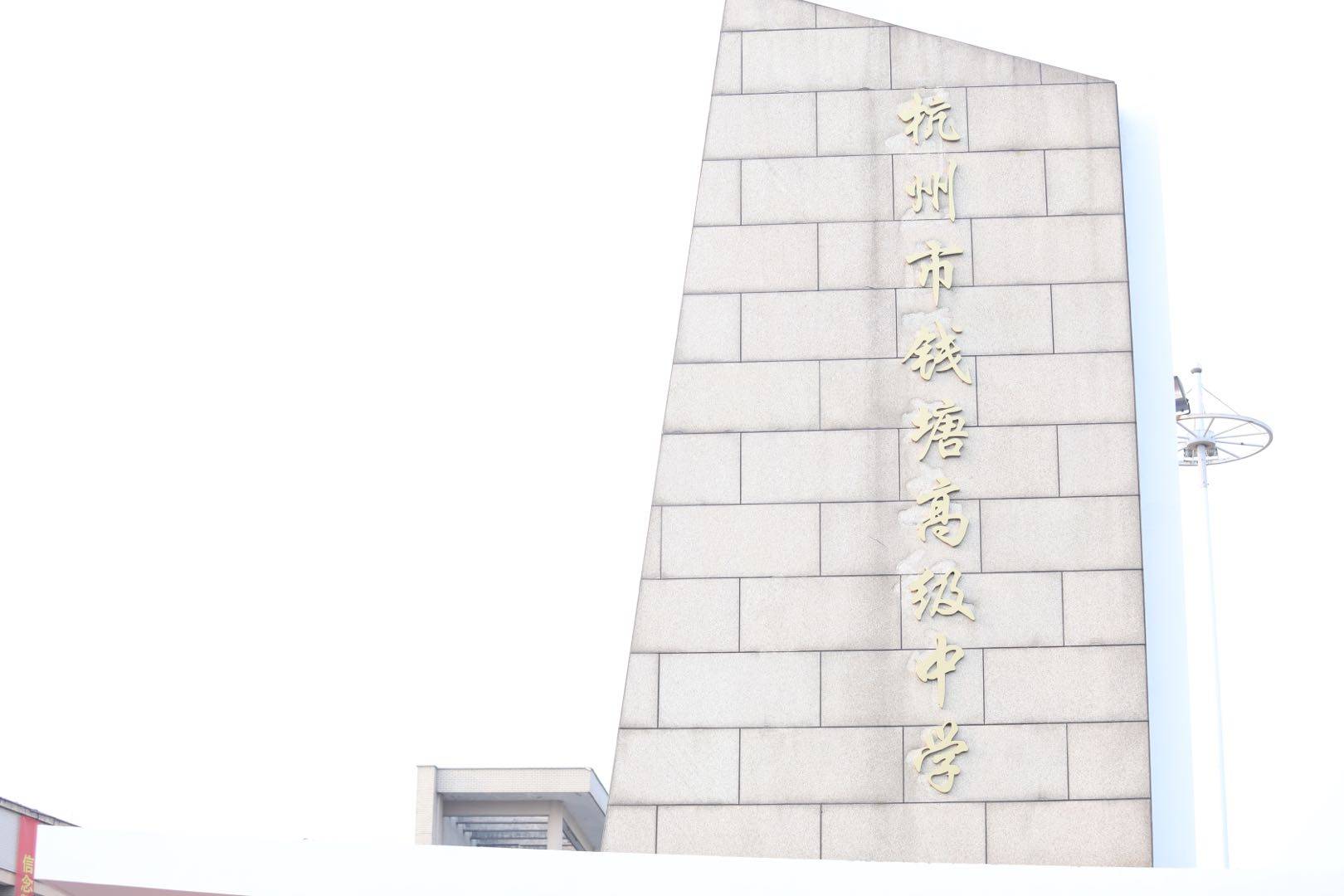 萧山九中正式更名为杭州市钱塘高级中学!