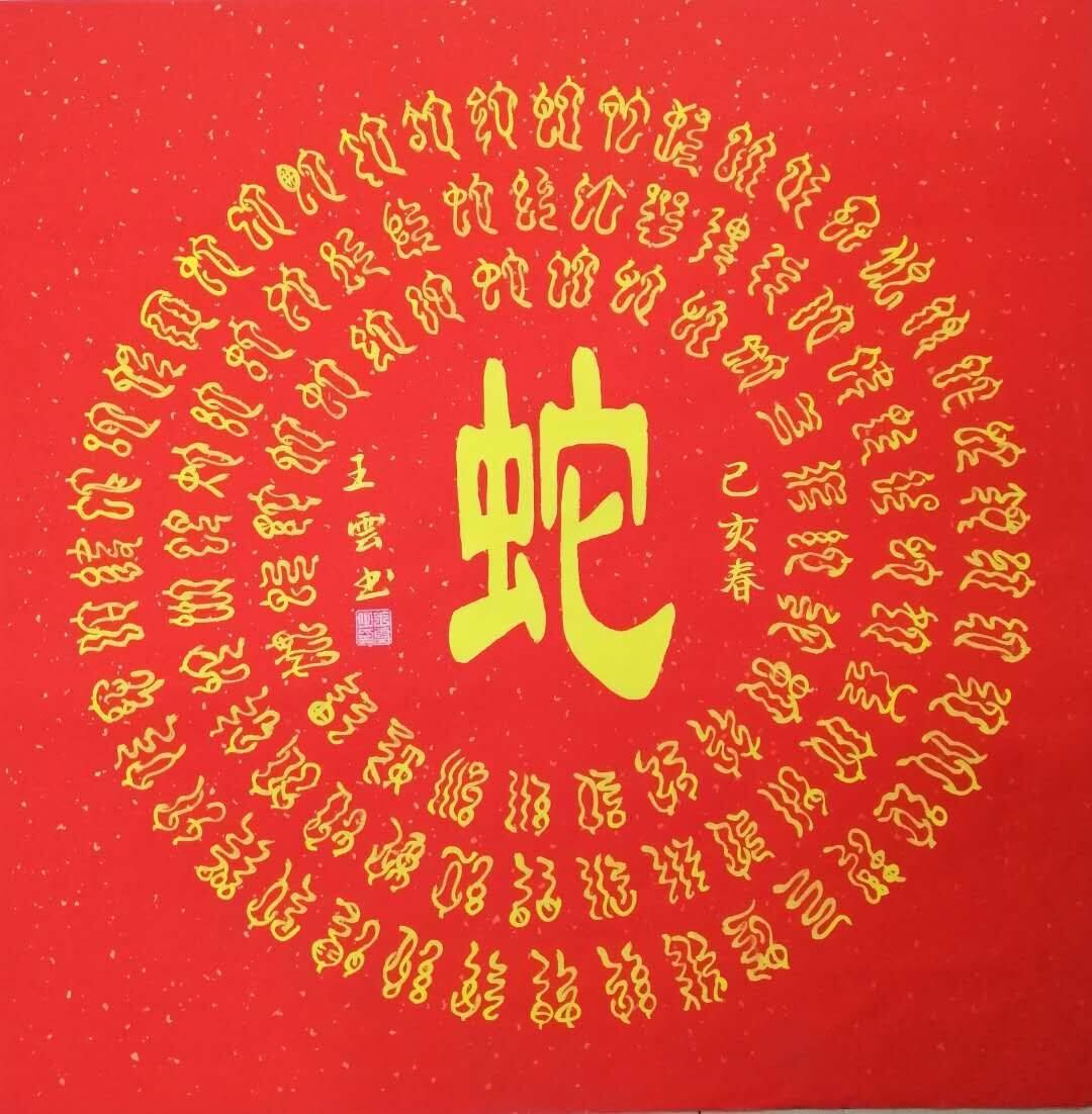 王随云书画家图片