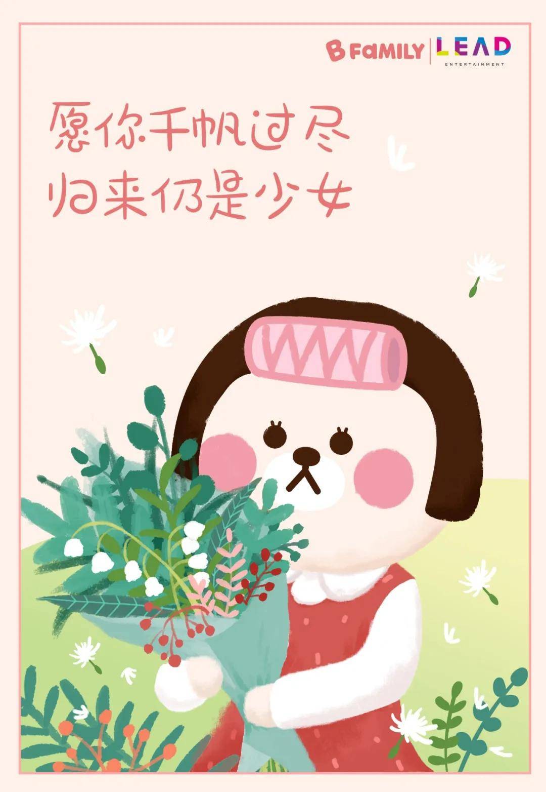 三八節的尾聲,b family祝各位女神快樂幸福!