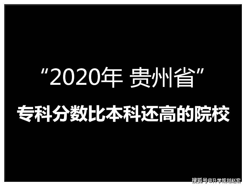 2020年贵州专科提档线最高571分,比一本线高91分,多所超本科线