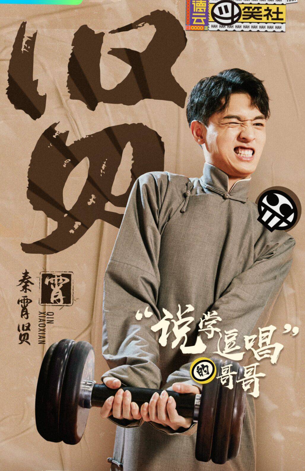 秦霄贤作为德云社新一代的相声演员不仅具有帅气的外边还有有趣的灵魂