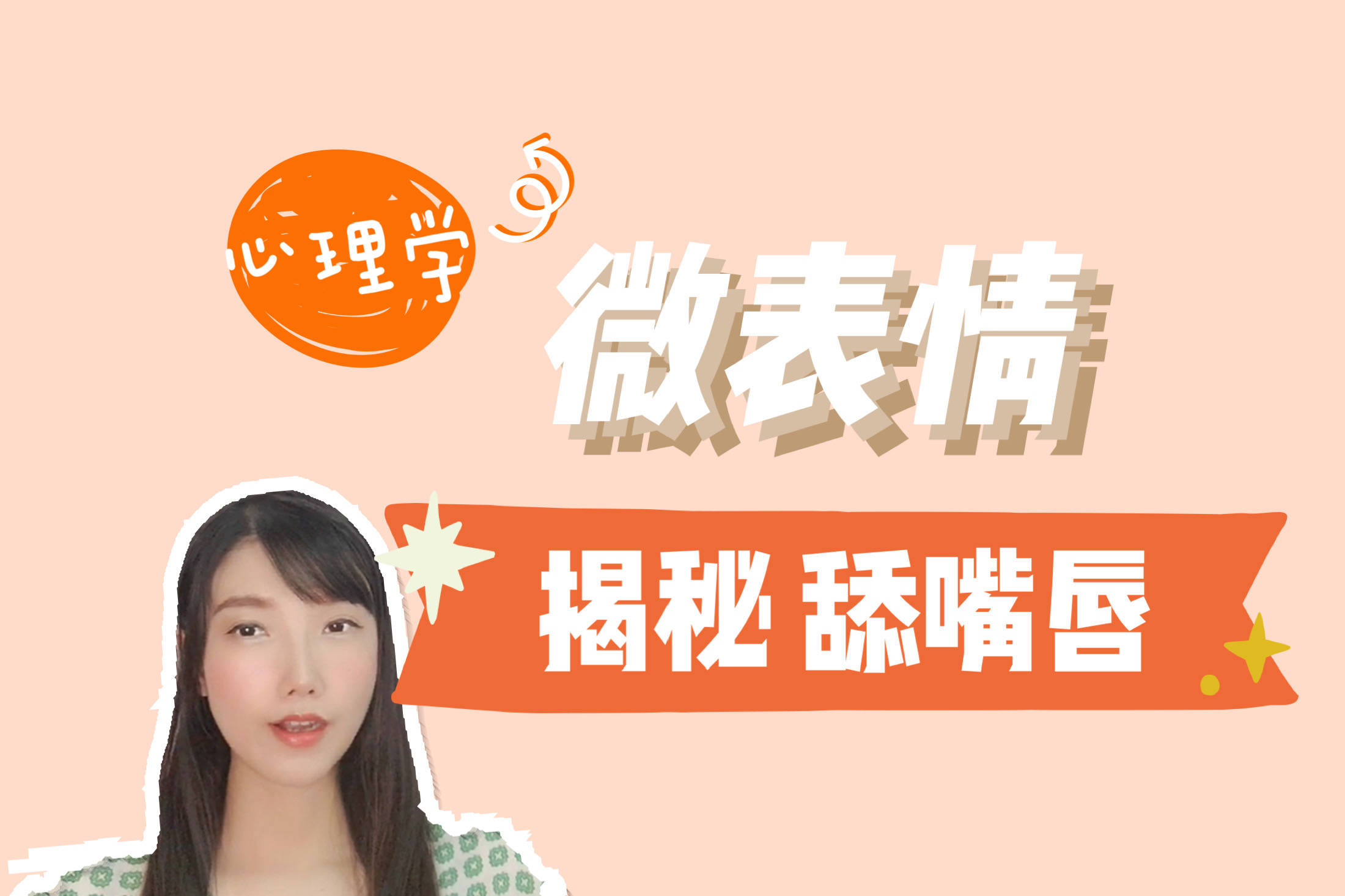 微表情心理学舔嘴唇代表了人们的什么心理活动