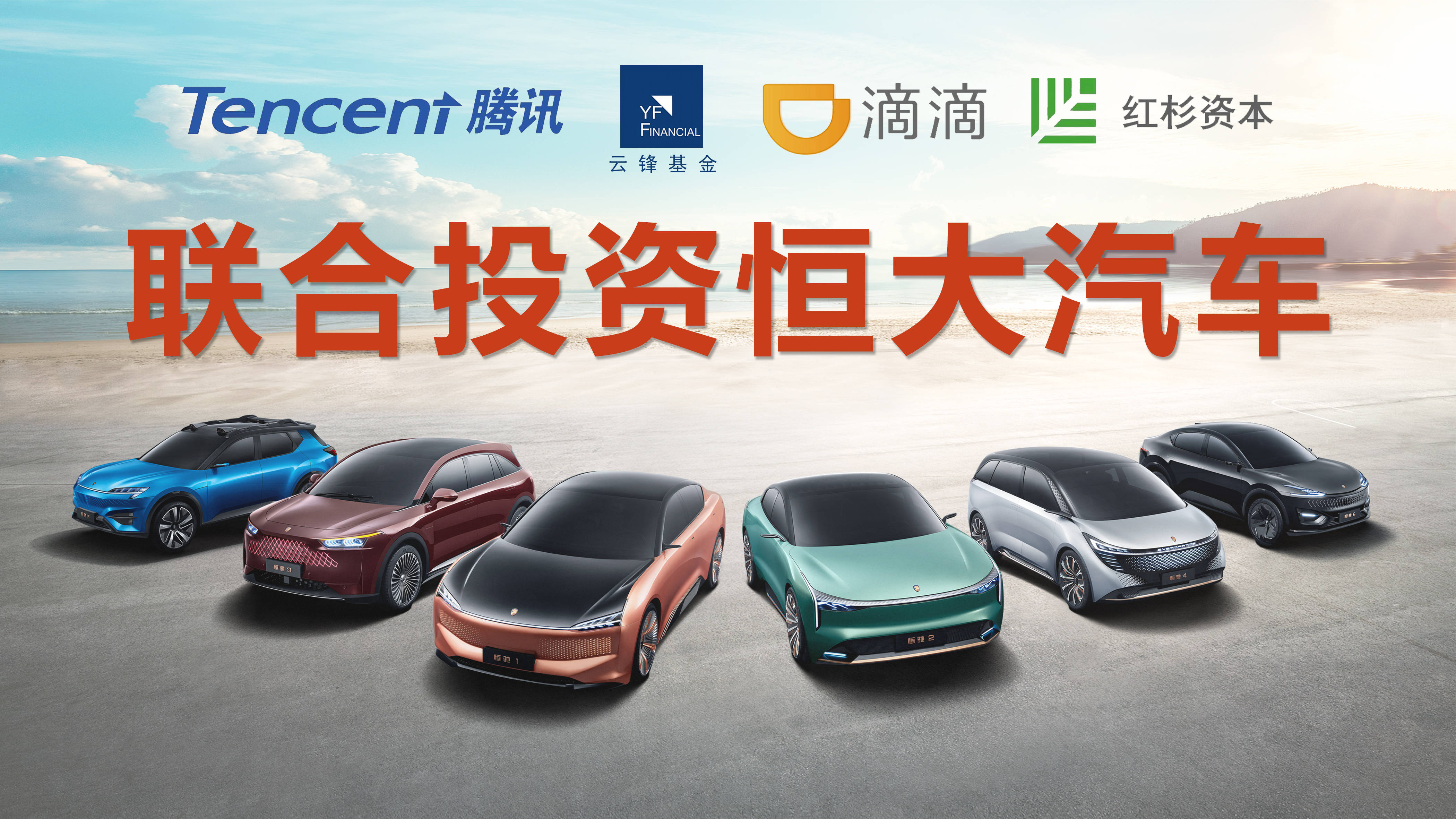 恒大汽车募资40亿腾讯云锋等巨头入股