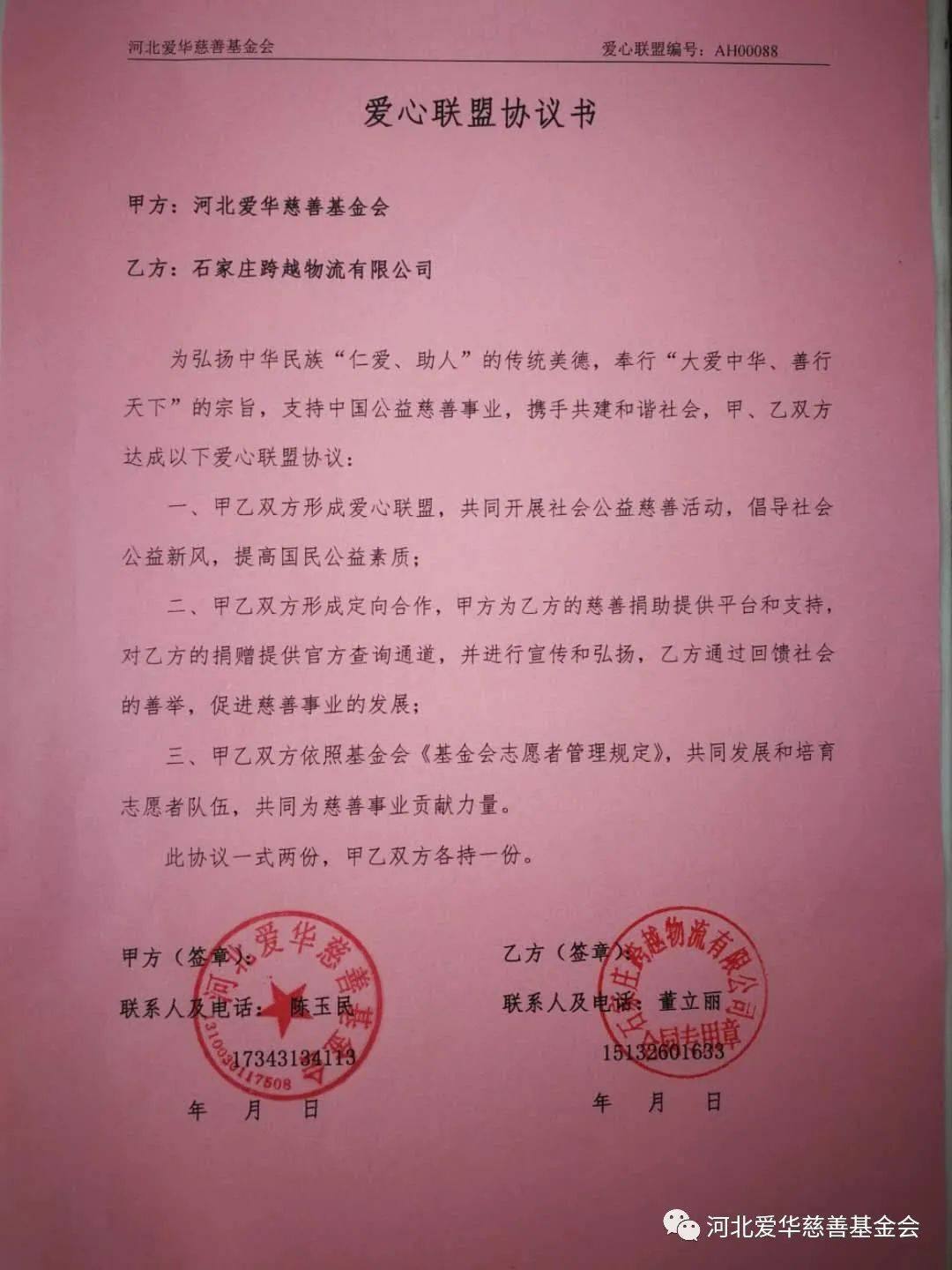 河北爱华慈善基金会与石家庄跨越物流有限公司签订爱心联盟协议