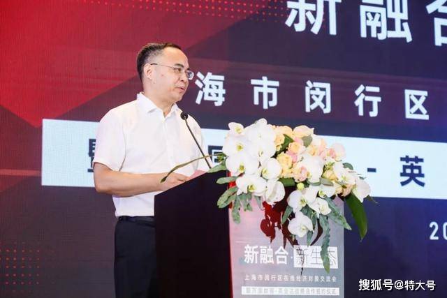 上海市闵行区副区长汪向阳致辞