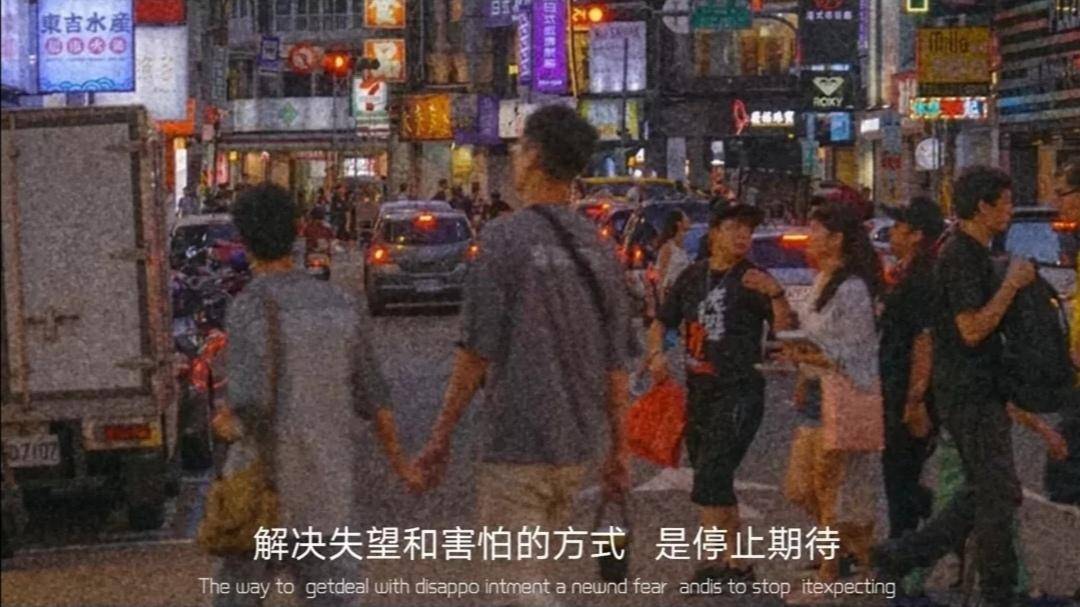 4,解决失望和害怕的方式是,停止期待.