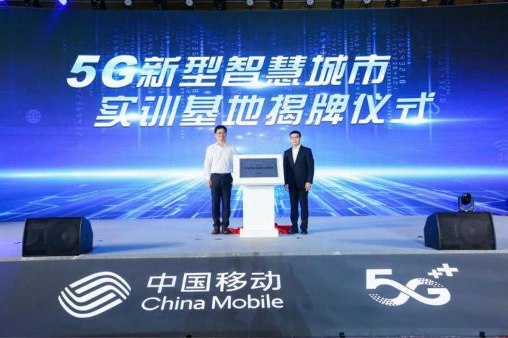 中国移动5g新型智慧城市研讨会在雄安召开