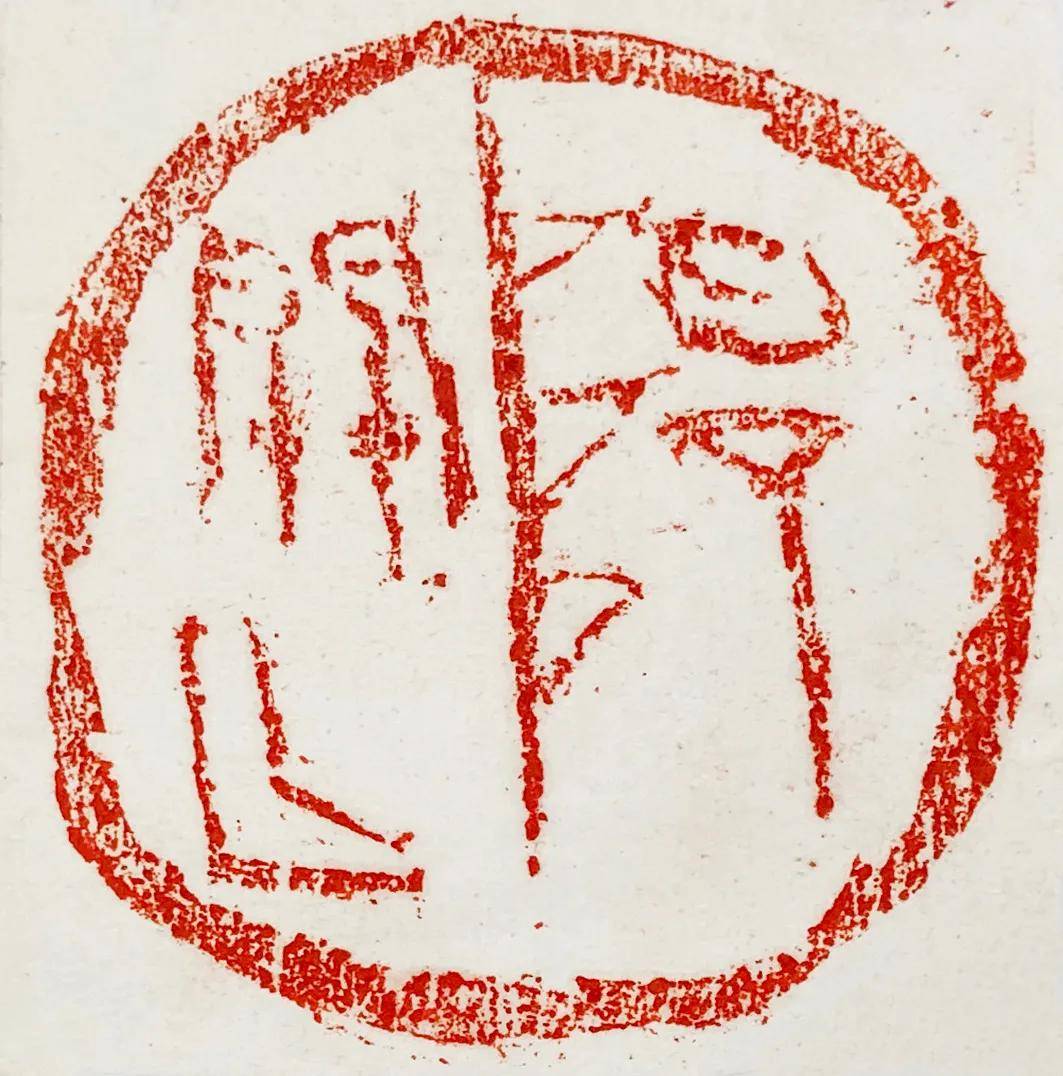 2cm▲ 卧游 17cmx35cm▲ 陈道复题画 51cmx31cm▲ 倪云林邀张彦高一首