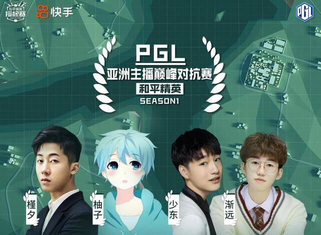 pgl联赛强势来袭,柚子少东强强联合,不用比也知道冠军是谁