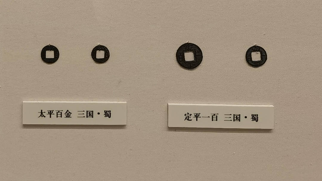 魏蜀吴三国货币简介