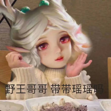 王者荣耀瑶瑶表情包
