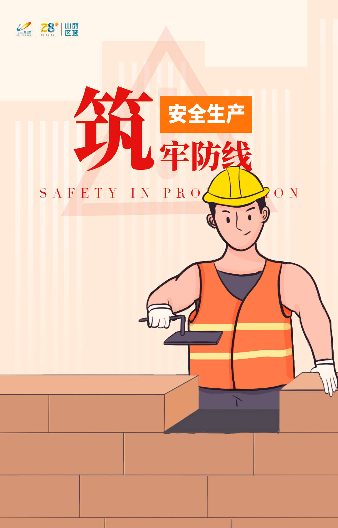 筑牢安全防线