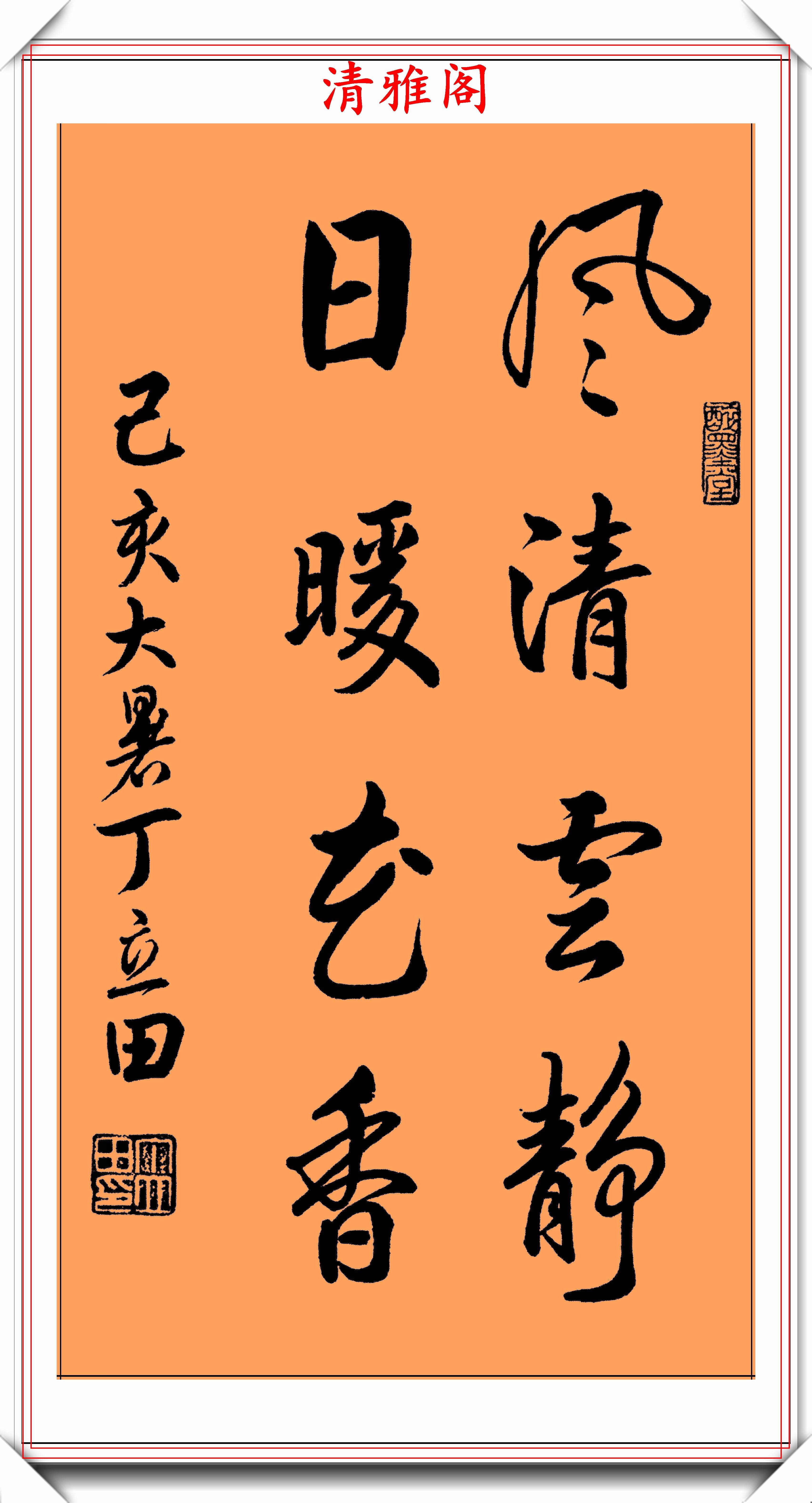 当代书法名家丁立田,精选28幅立轴行书欣赏,笔力遒劲,行云流水