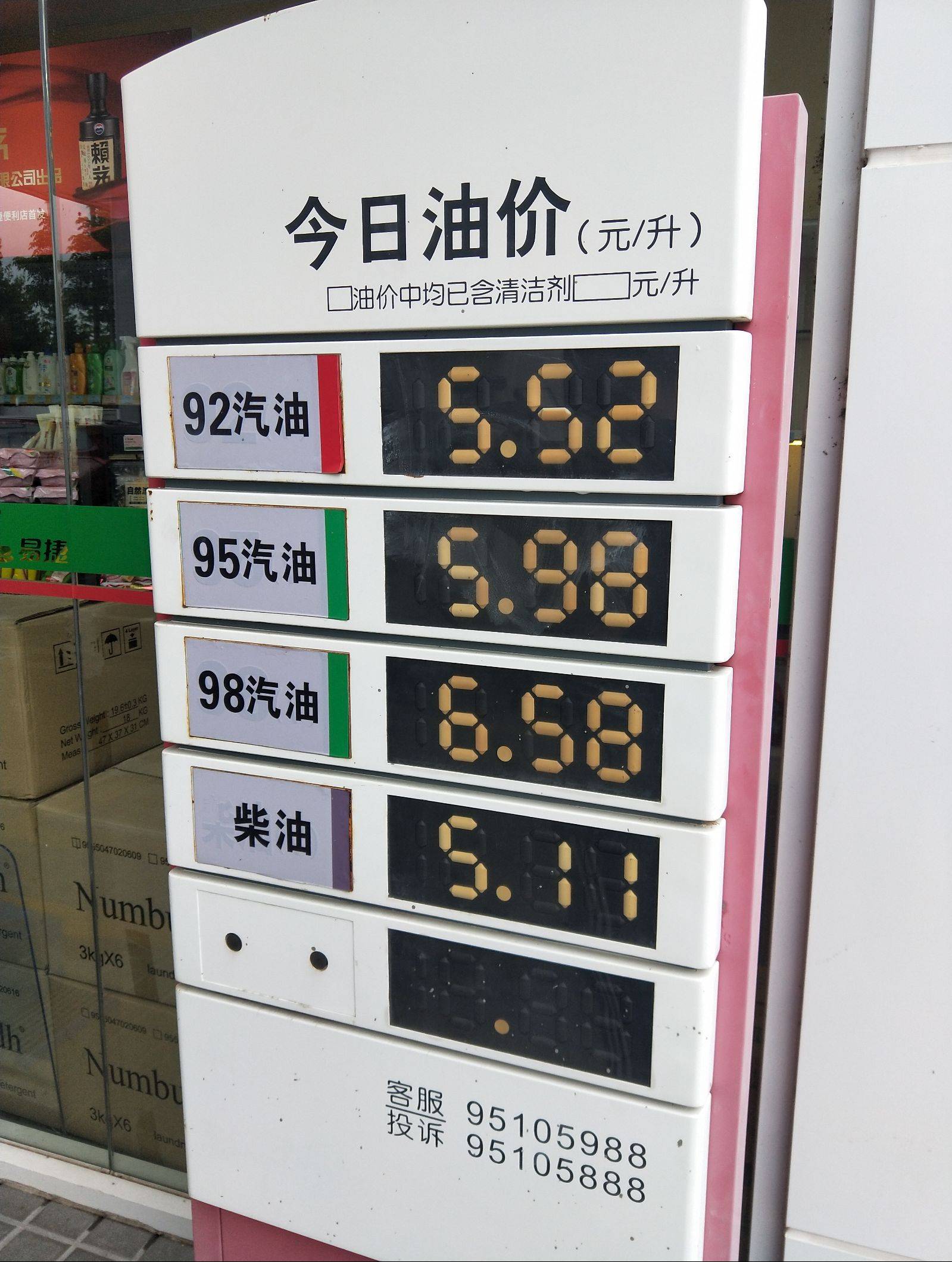 油价迎年内第四降95号汽油每升下调026元