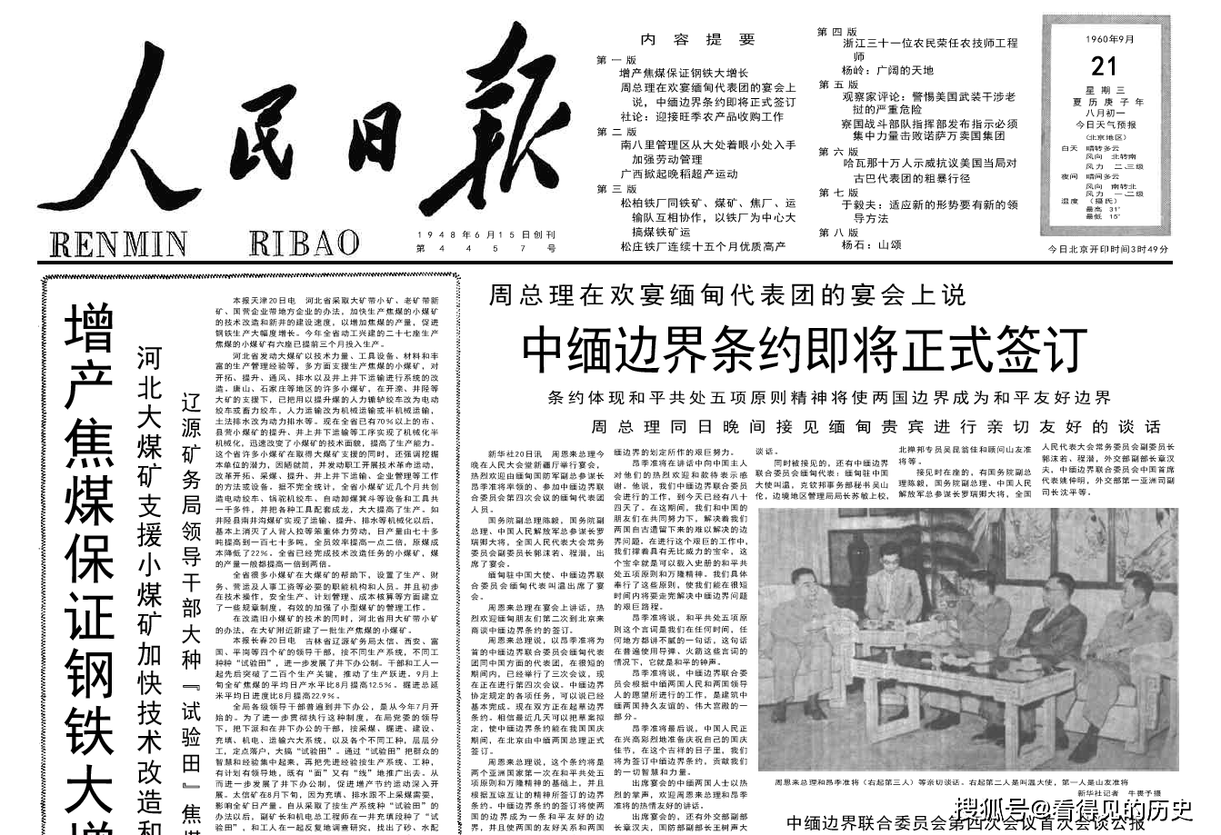 中缅边界条约即将正式签订 1960年9月21日《人民日报》