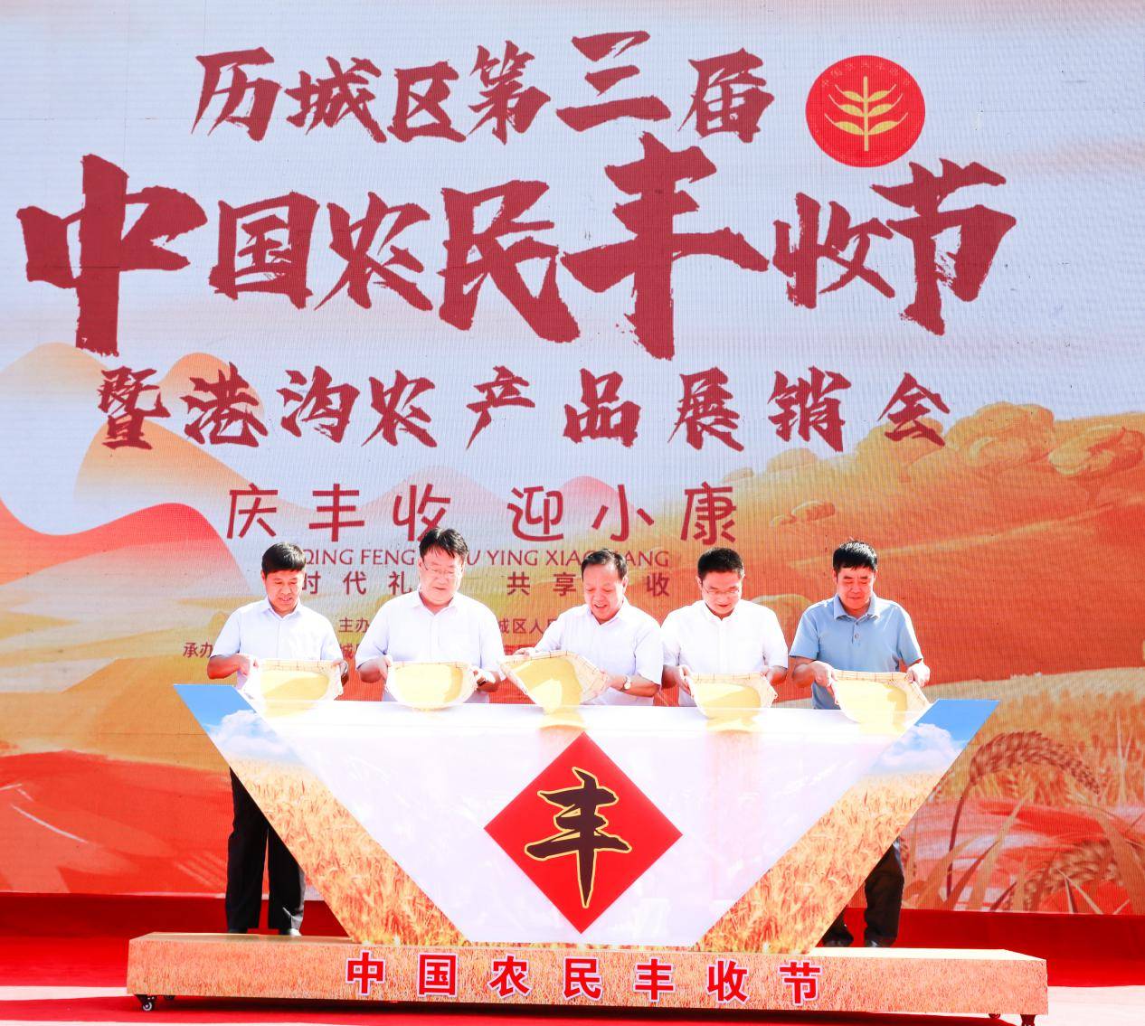 第三届中国农民丰收节图片