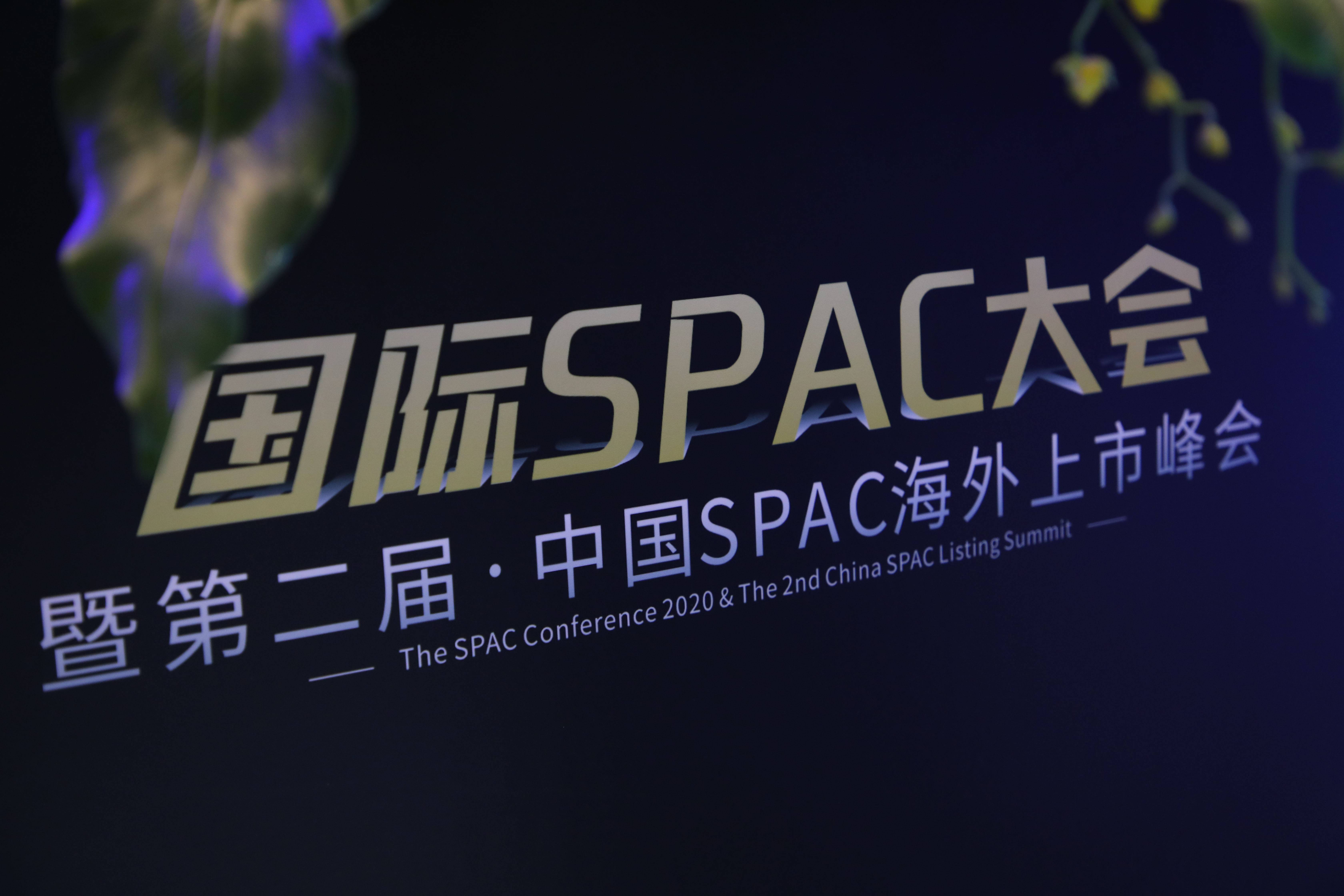 国际spac大会暨第二届中国spac海外上市峰会圆满落幕,文银国际使命