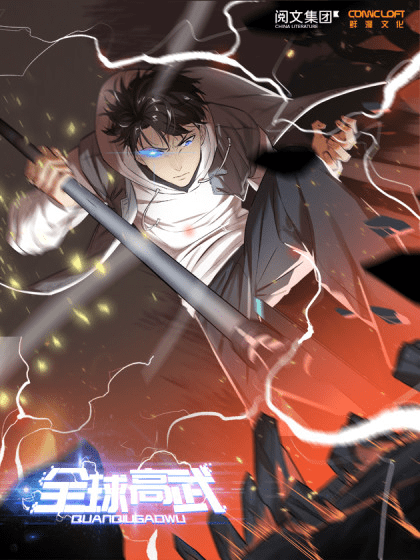 漫画《全球高武》:别看他是小人物,却可以拯救(忽悠)全世界