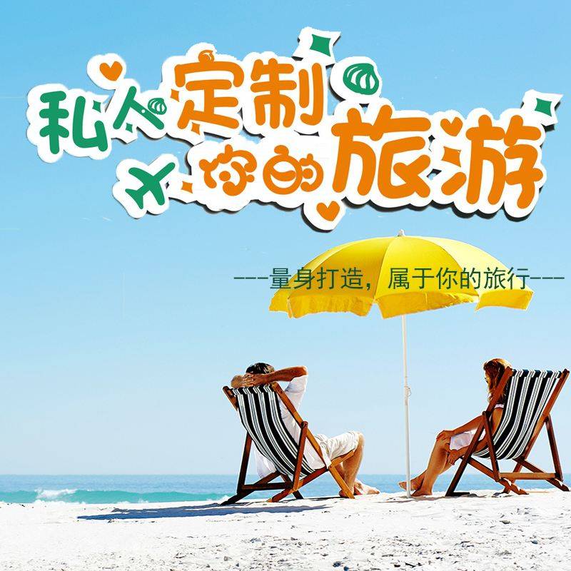 私人定制旅行