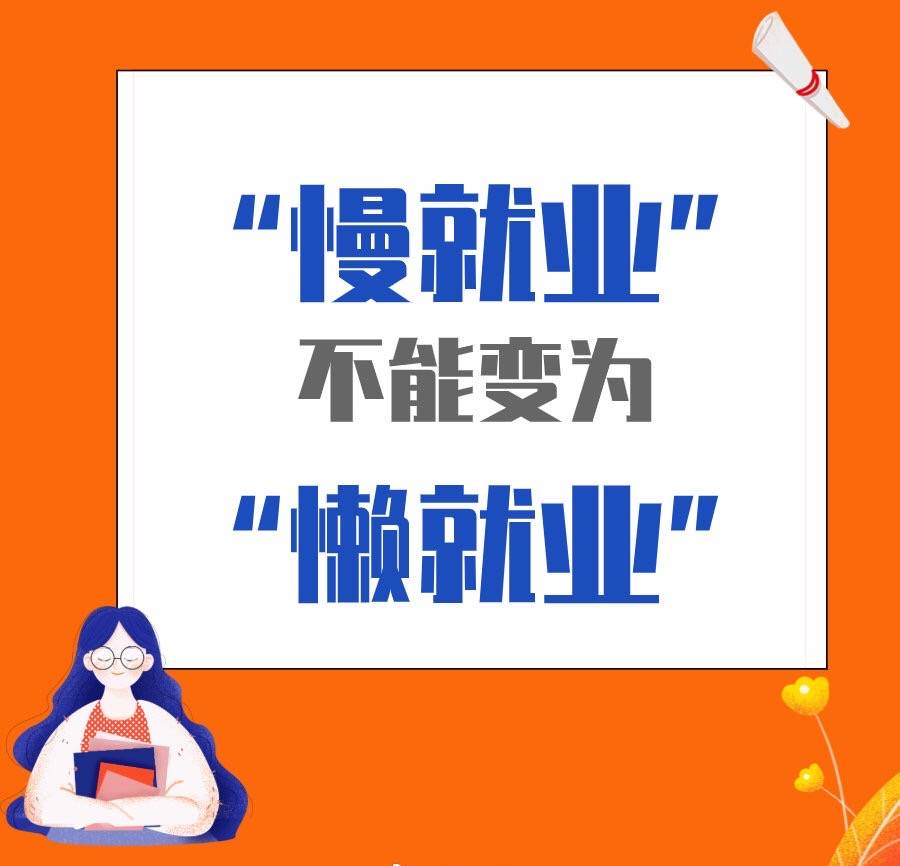 不要让慢就业变成懒就业