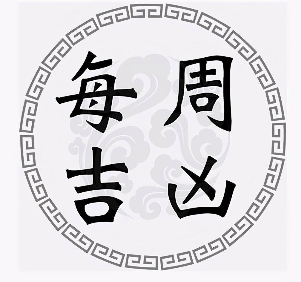 一週黃道吉凶日:9月21日-9月27日(收藏)