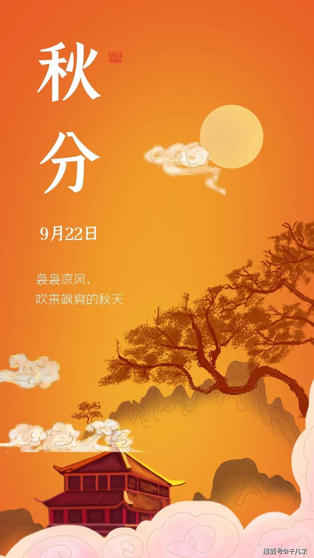 今日秋分,昼夜平分,寒暑平分,一切美好,与你平分!_手机搜狐网