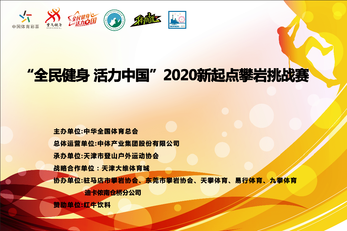 全民健身活力中国2020新起点攀岩挑战赛全面启动