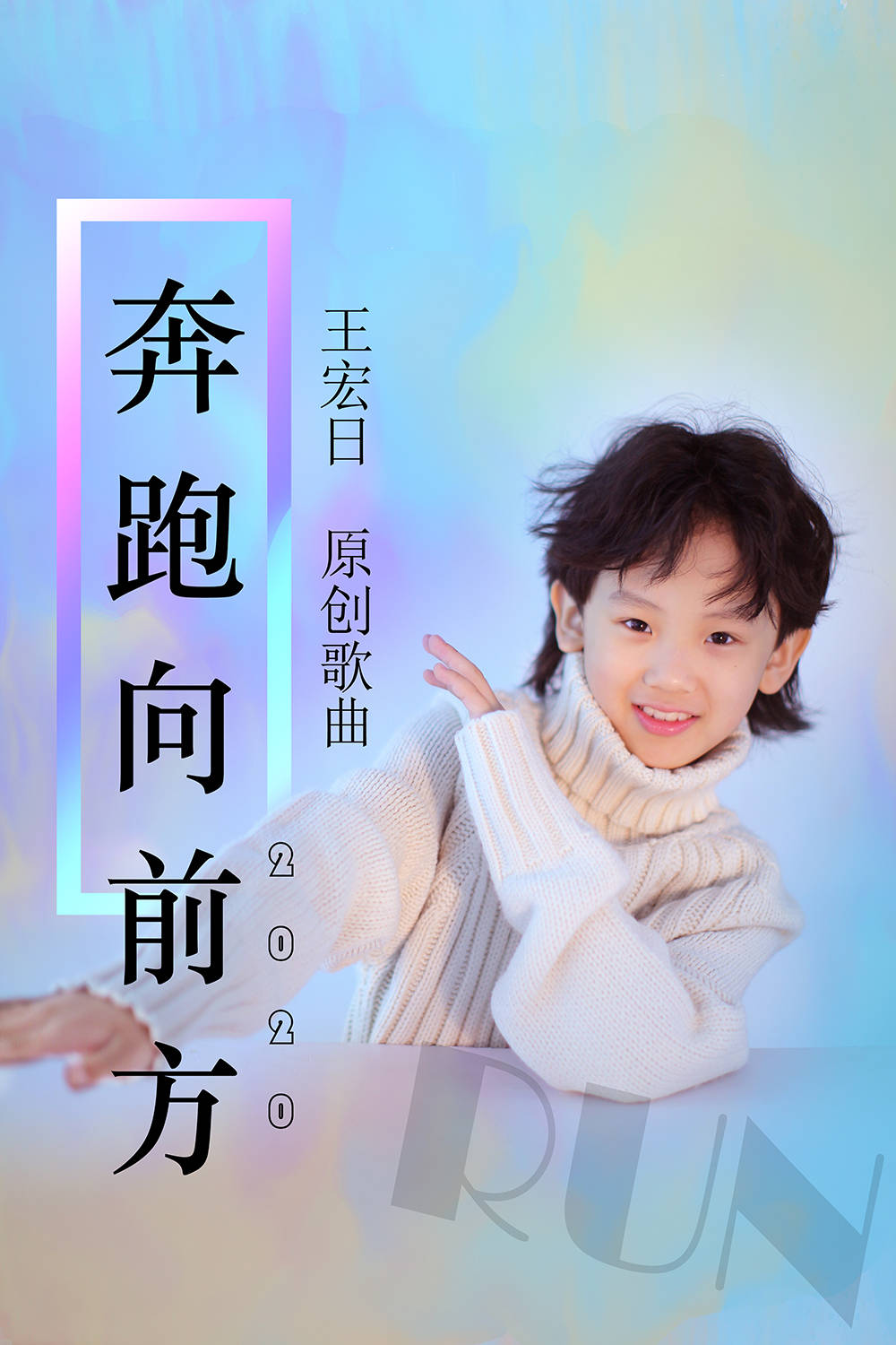 童星王宏日录制的青少年励志歌曲奔跑向前方今天正式上线