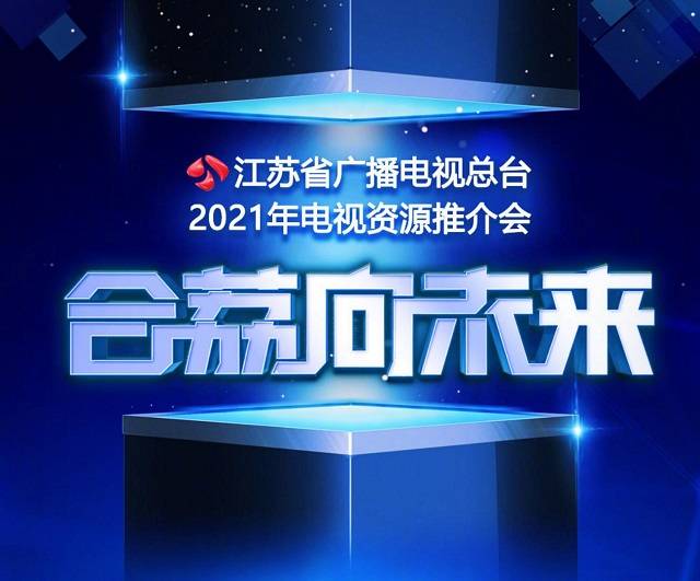 2021年江苏卫视广告合作资源有哪些江苏卫视全新广告招商价格表