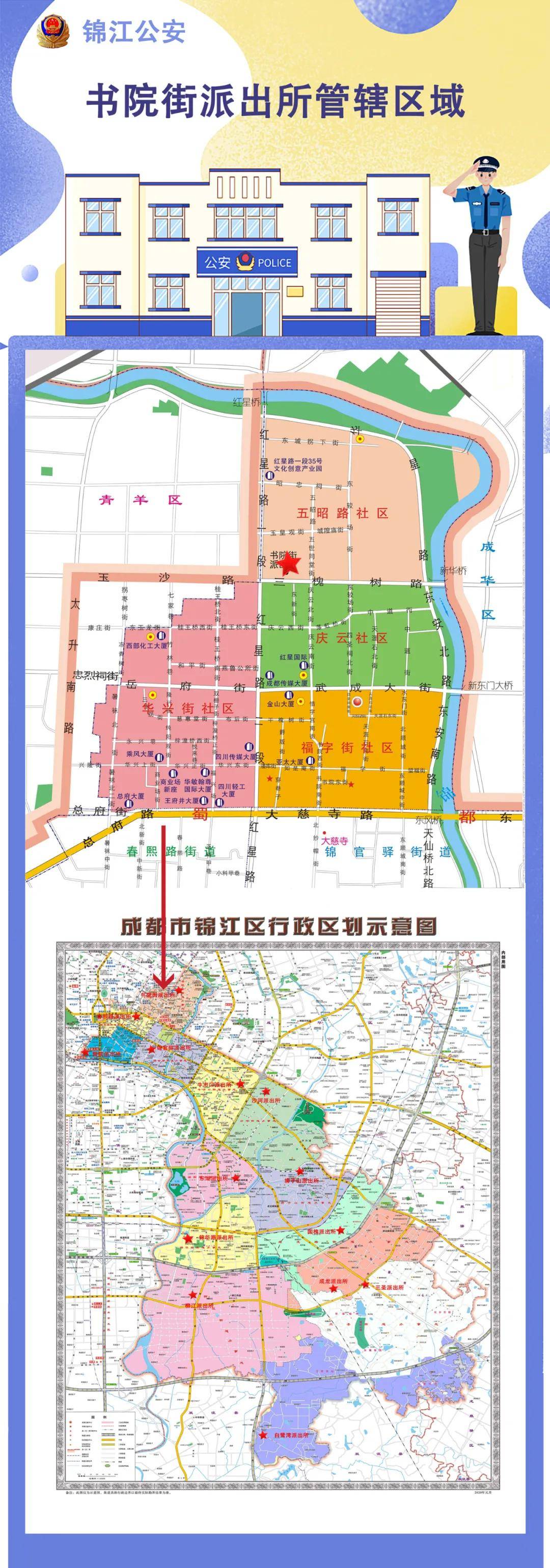 要求,自2020年9月25日9时起,成都市公安局锦江区分局将辖区17个派出所