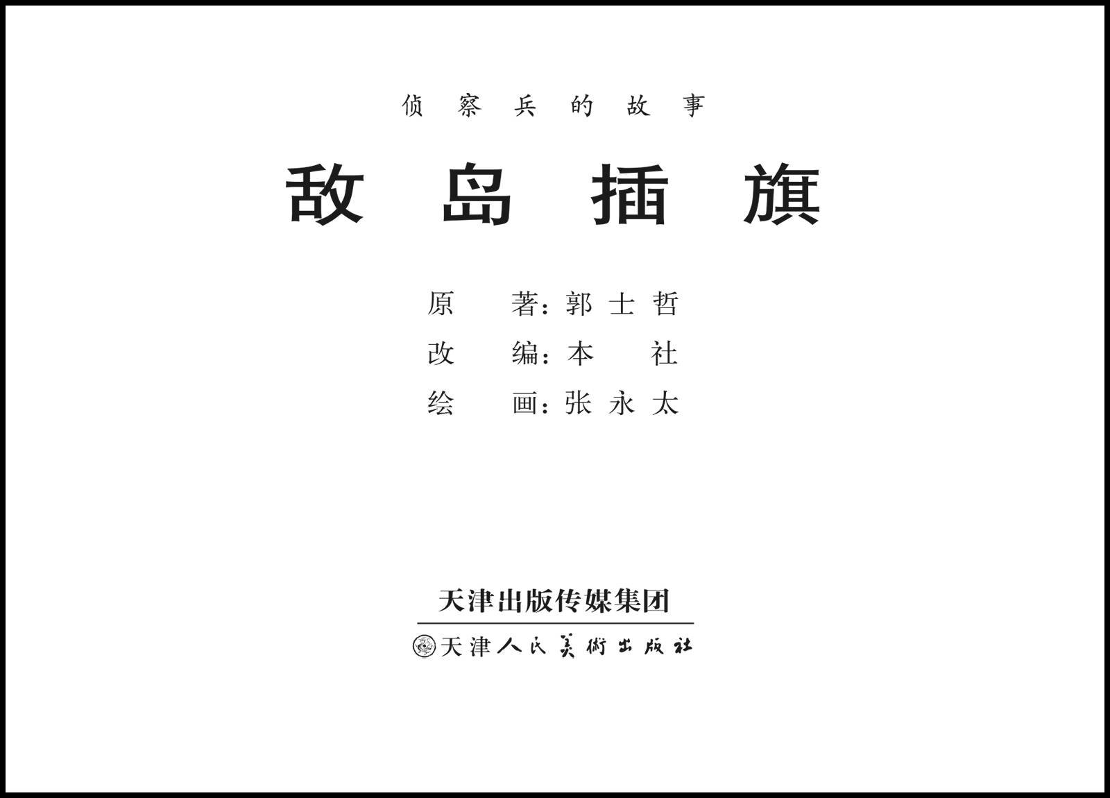 原著:郭士哲改编:天津人民美术出版社绘画:张永太出版:天津出版传媒