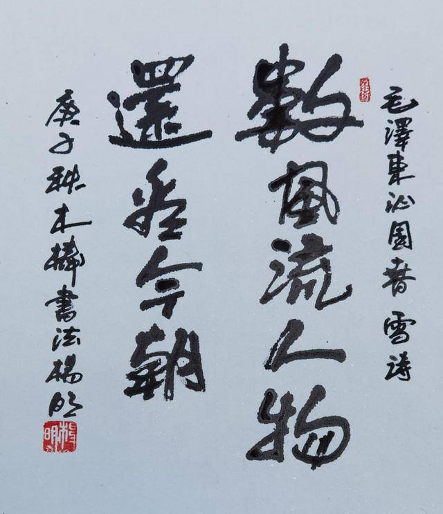 著名书法家杨明作品