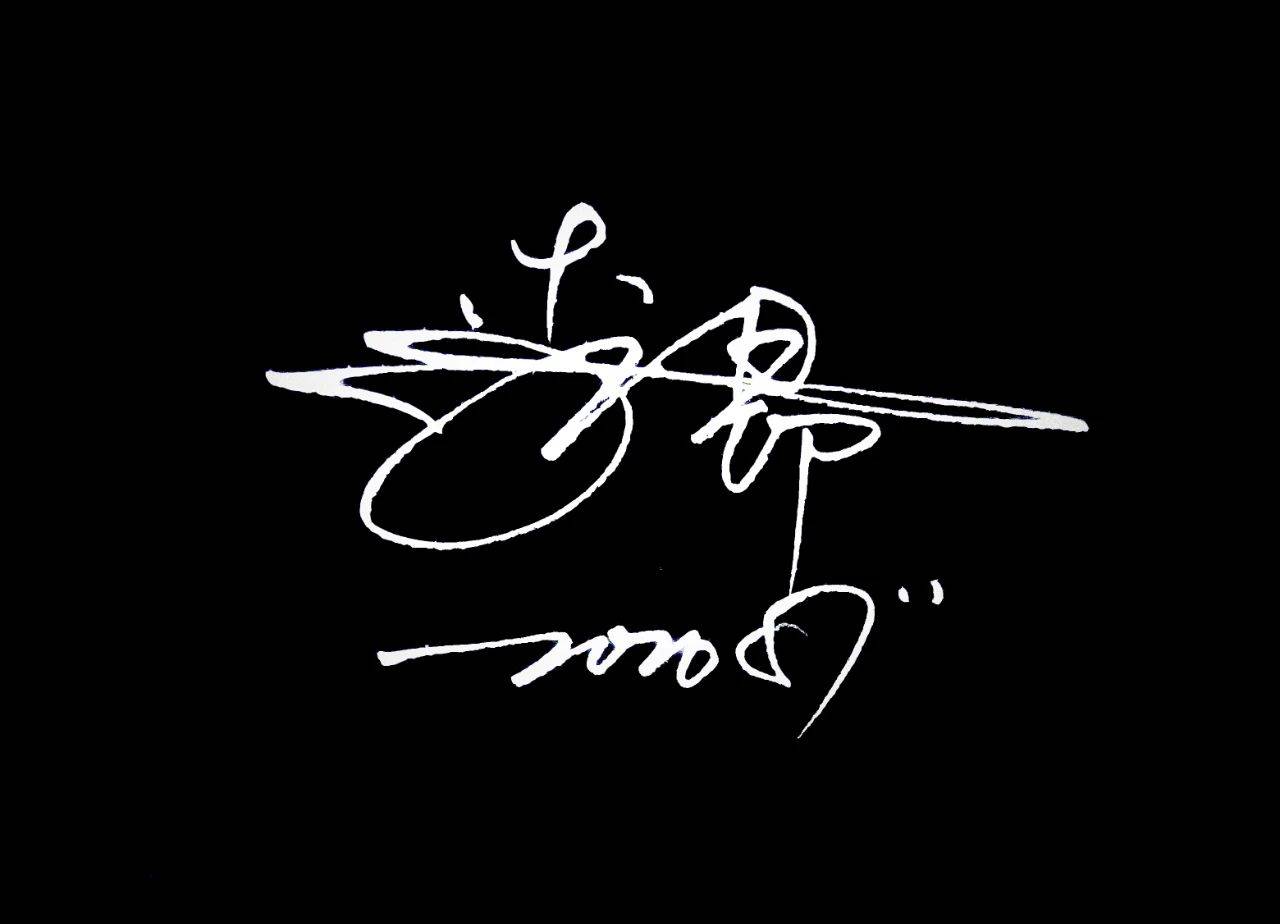 一个有魅力的人,需要有专属的签名设计!