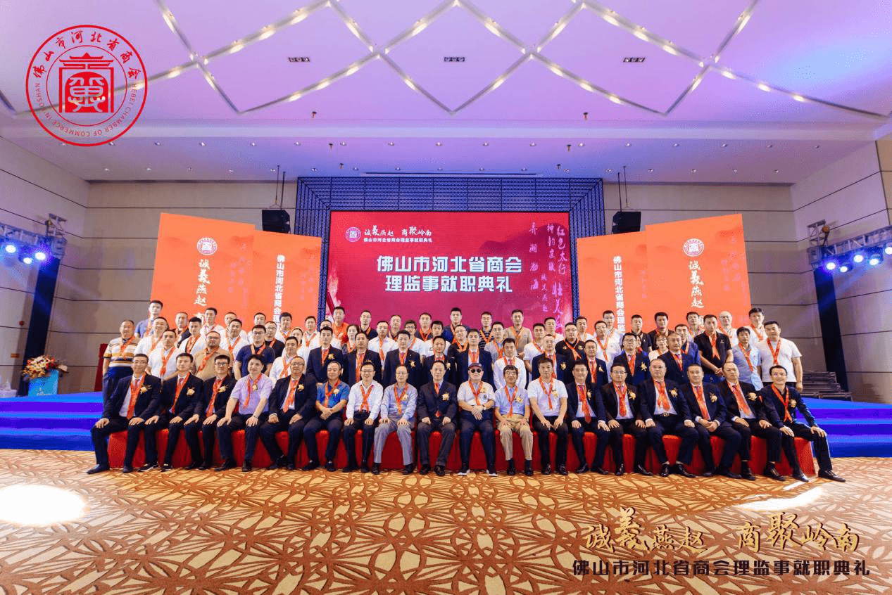 诚义燕赵商聚岭南佛山市河北省商会理监事就职典礼圆满举行