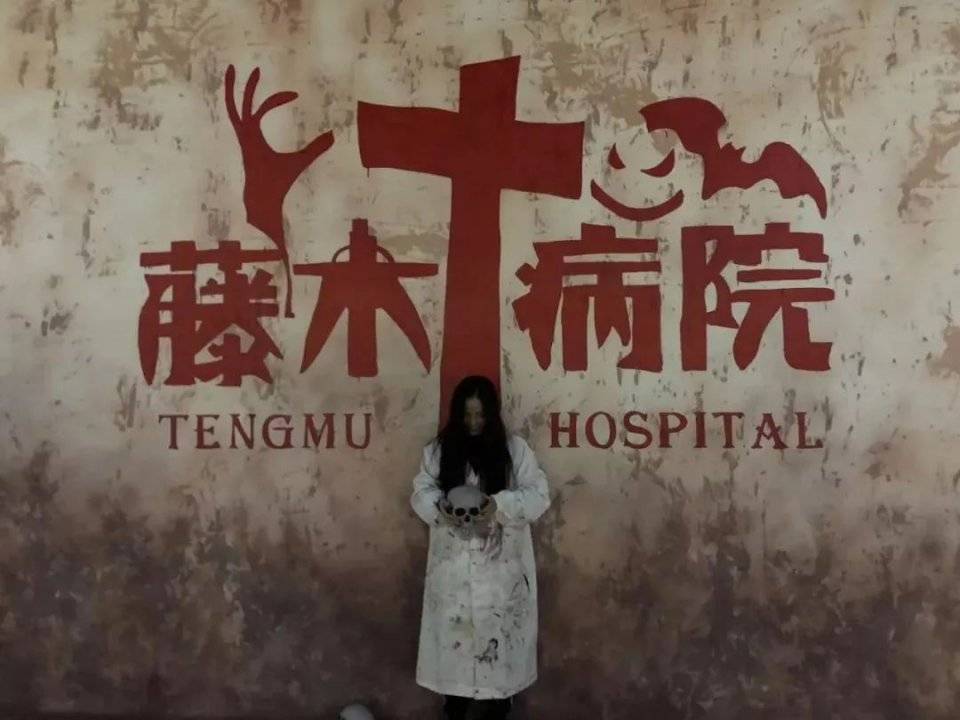 藤木病院深圳站再度来袭,大型真人鬼屋!收割你的心跳和尖叫!