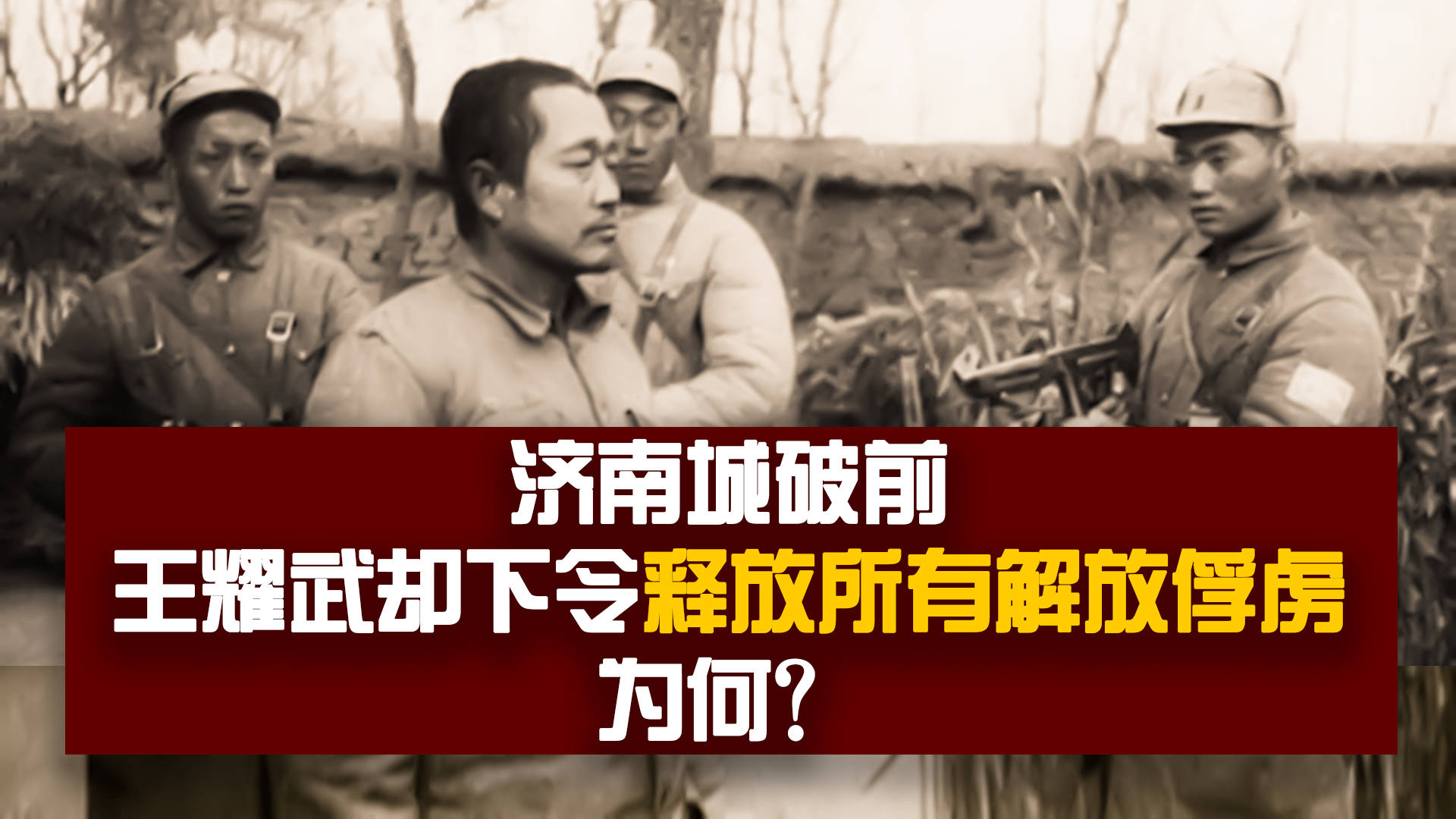 济南战役纪录片图片