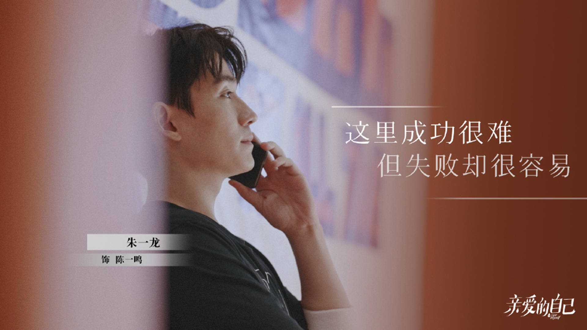 都市情感励志亲爱的自己朱一龙文字剧照