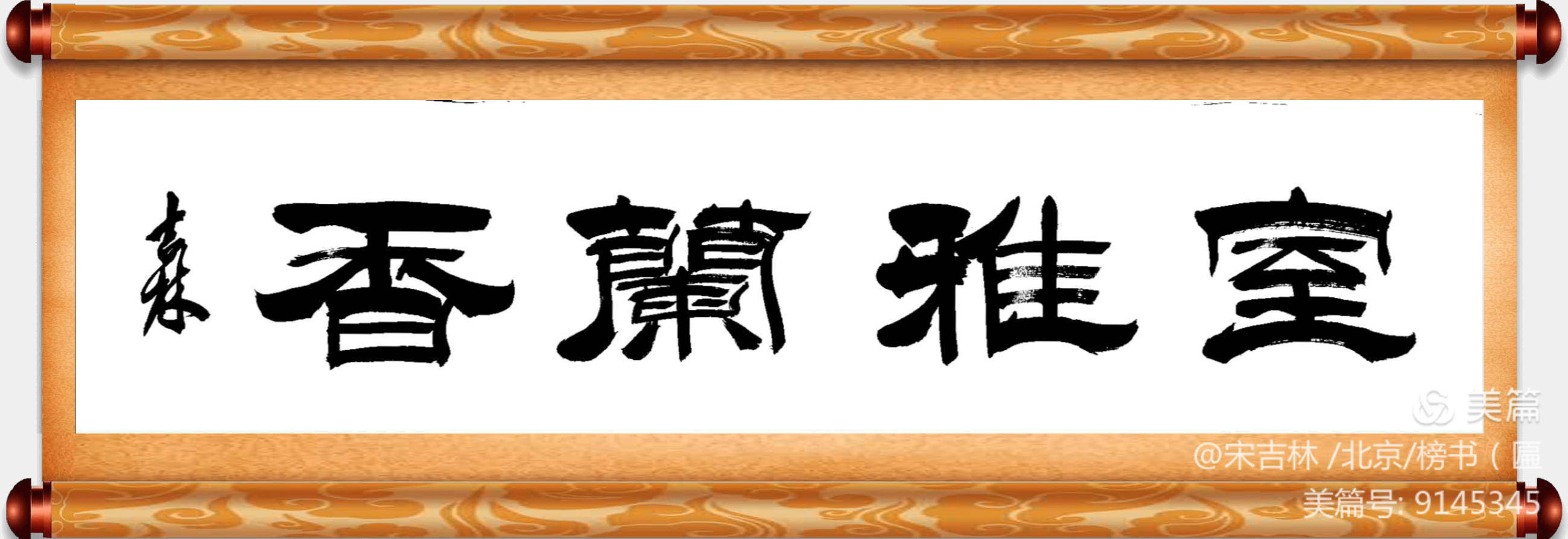 全能书家宋吉林老师正草隶篆四体作品欣赏