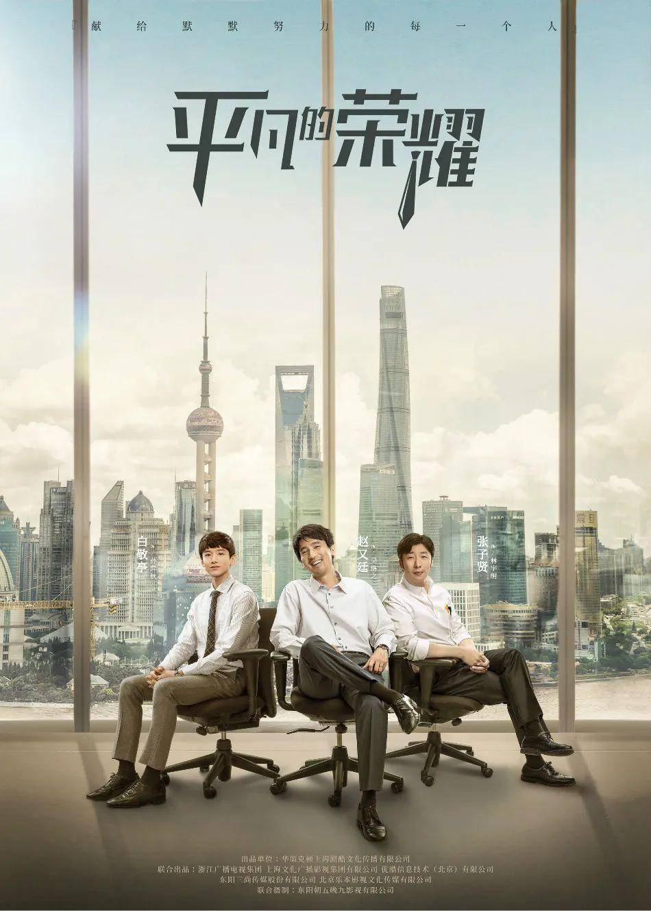 《平凡的荣耀》今日收官 赵又廷白敬亭开始人生新篇章